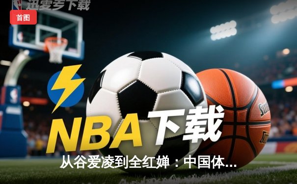 从谷爱凌到全红婵：中国体育新生代的崛起与时代密码