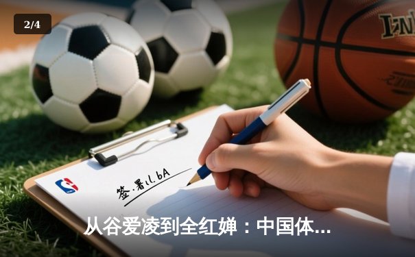 从谷爱凌到全红婵：中国体育新生代的崛起与时代密码 - 2