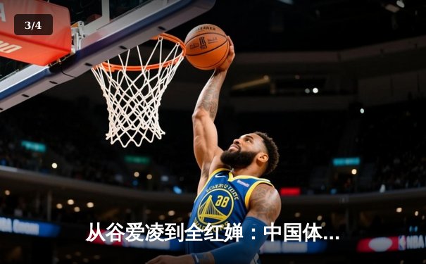 从谷爱凌到全红婵：中国体育新生代的崛起与时代密码 - 3