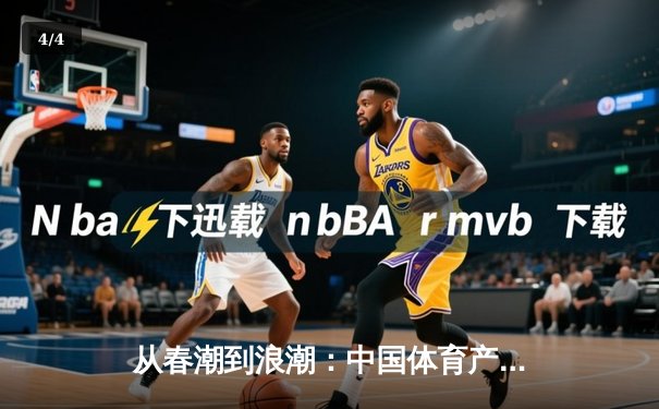 从春潮到浪潮：中国体育产业数字化转型的三大战略支点 - 4