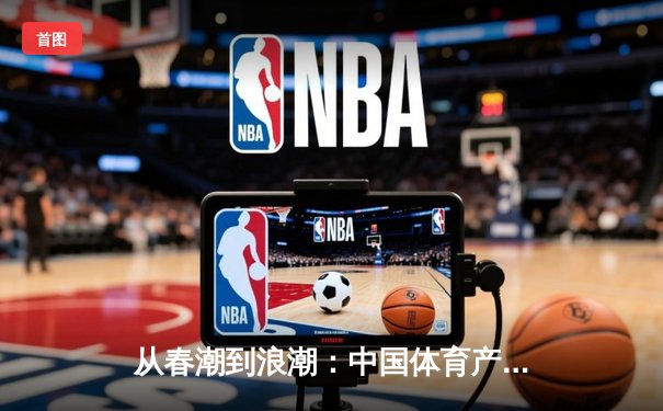 从春潮到浪潮：中国体育产业数字化转型的三大战略支点