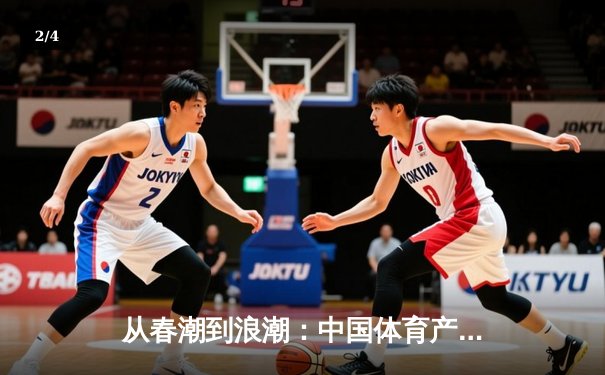 从春潮到浪潮：中国体育产业数字化转型的三大战略支点 - 2