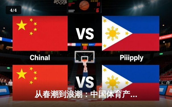 从春潮到浪潮：中国体育产业数字化转型的三大战略支点 - 4