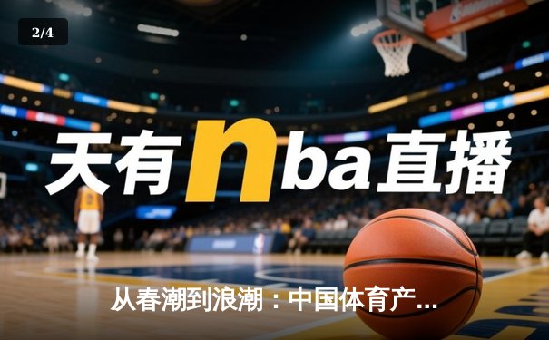 从春潮到浪潮：中国体育产业数字化转型的三大战略支点 - 2