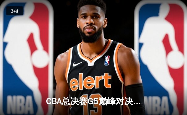 CBA总决赛G5巅峰对决：辽宁本钢加时险胜广东宏远 成功卫冕总冠军 - 3