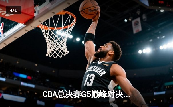 CBA总决赛G5巅峰对决：辽宁本钢加时险胜广东宏远 成功卫冕总冠军 - 4