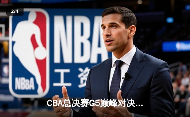CBA总决赛G5巅峰对决：辽宁本钢加时险胜广东宏远 成功卫冕总冠军 - 2