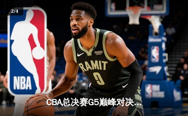 CBA总决赛G5巅峰对决：辽宁本钢加时险胜广东宏远 成功卫冕总冠军 - 2