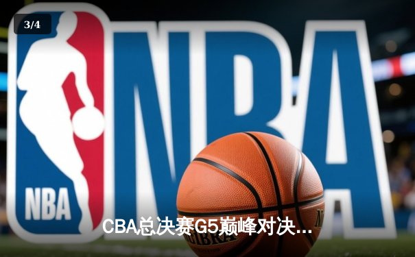 CBA总决赛G5巅峰对决：辽宁本钢加时险胜广东宏远 成功卫冕总冠军 - 3