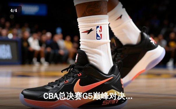 CBA总决赛G5巅峰对决：辽宁本钢加时险胜广东宏远 成功卫冕总冠军 - 4