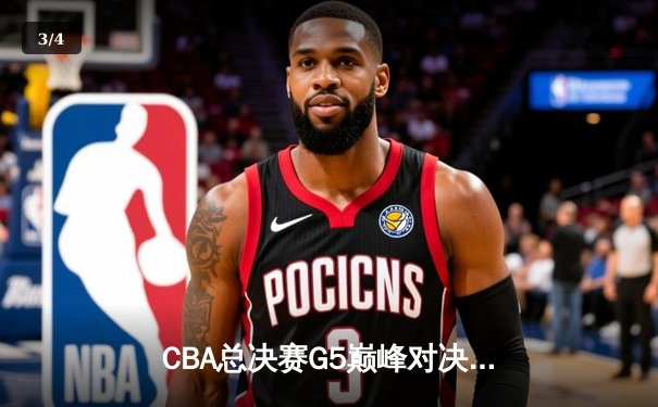 CBA总决赛G5巅峰对决：辽宁本钢加时险胜广东宏远 成功卫冕总冠军 - 3