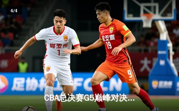 CBA总决赛G5巅峰对决：辽宁本钢加时险胜广东宏远 成功卫冕总冠军 - 4