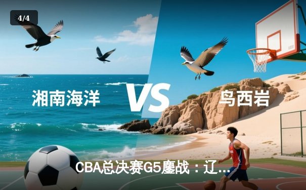 CBA总决赛G5鏖战：辽宁本钢加时逆转广东宏远 成功卫冕总冠军 - 4