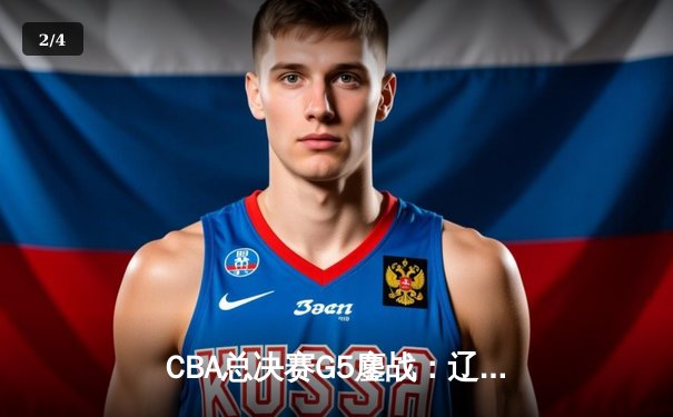 CBA总决赛G5鏖战：辽宁本钢加时逆转广东宏远，赵继伟37分加冕FMVP - 2