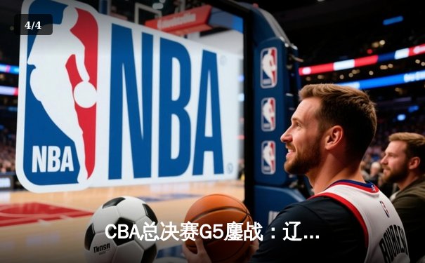 CBA总决赛G5鏖战：辽宁本钢加时逆转广东宏远，赵继伟37分加冕FMVP - 4