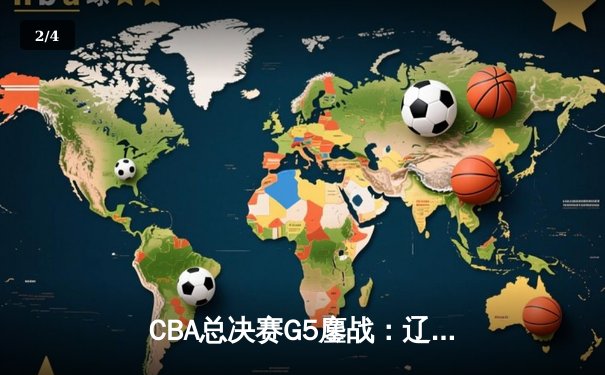 CBA总决赛G5鏖战：辽宁本钢加时逆转广东宏远，赵继伟37分加冕FMVP - 2