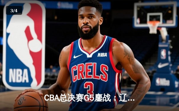 CBA总决赛G5鏖战：辽宁本钢加时逆转广东宏远，赵继伟37分加冕FMVP - 3
