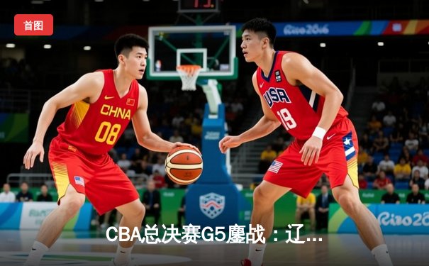 CBA总决赛G5鏖战：辽宁本钢加时逆转广东宏远，赵继伟37分加冕FMVP
