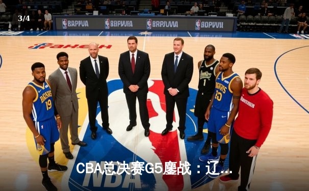 CBA总决赛G5鏖战：辽宁本钢加时逆转广东宏远，赵继伟37分加冕FMVP - 3