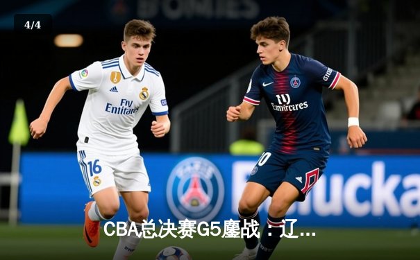 CBA总决赛G5鏖战：辽宁本钢加时逆转广东宏远，赵继伟37分加冕FMVP - 4