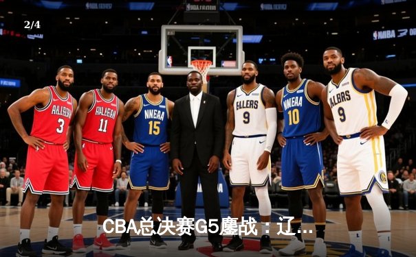 CBA总决赛G5鏖战：辽宁本钢加时逆转广东宏远，赵继伟37分加冕FMVP - 2
