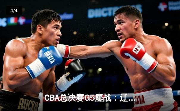 CBA总决赛G5鏖战：辽宁本钢加时逆转广东宏远，赵继伟37分加冕FMVP - 4