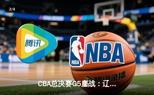 CBA总决赛G5鏖战：辽宁本钢加时逆转广东宏远，赵继伟37分加冕FMVP - 2