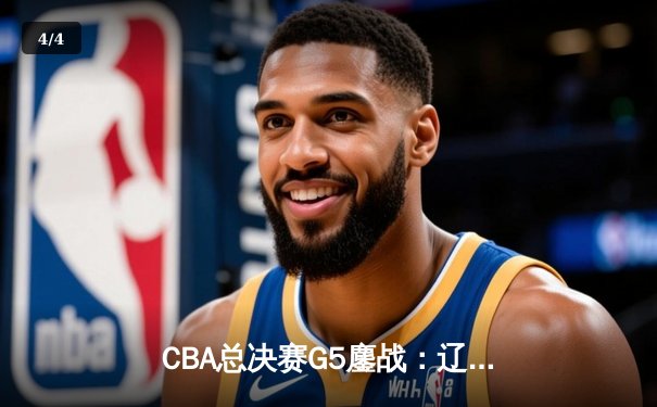 CBA总决赛G5鏖战：辽宁本钢加时逆转广东宏远，赵继伟37分加冕FMVP - 4
