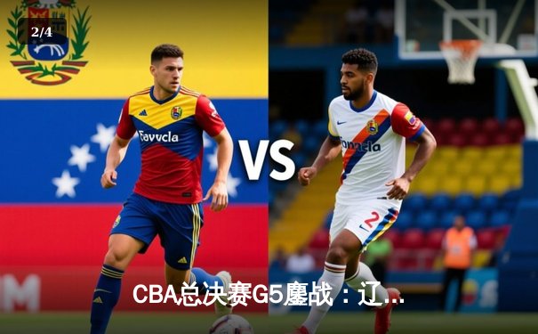 CBA总决赛G5鏖战：辽宁本钢加时逆转广东宏远，赵继伟37分加冕FMVP - 2