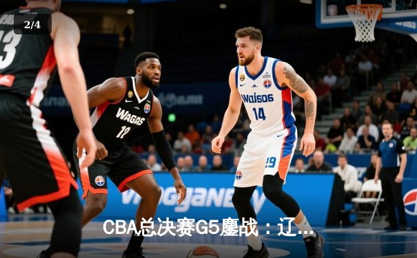 CBA总决赛G5鏖战：辽宁本钢加时逆转广东宏远，赵继伟37分加冕FMVP - 2