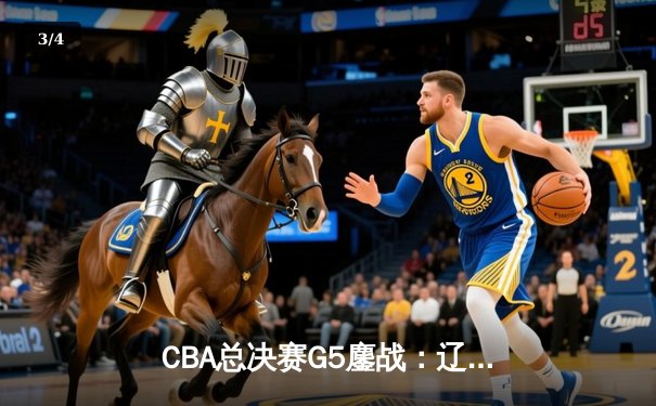 CBA总决赛G5鏖战：辽宁本钢加时逆转广东宏远，赵继伟37分加冕FMVP - 3